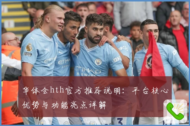 华体会hth官方推荐说明：平台核心优势与功能亮点详解