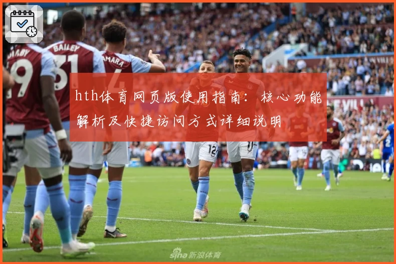 hth体育网页版使用指南：核心功能解析及快捷访问方式详细说明