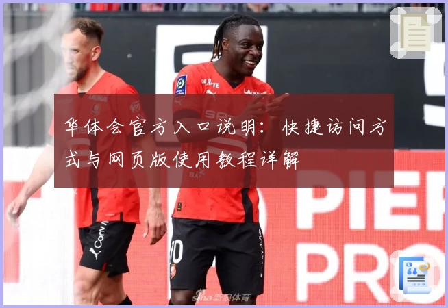 华体会官方入口说明：快捷访问方式与网页版使用教程详解