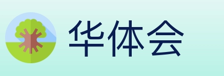 华体会